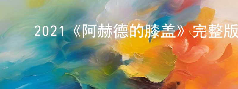 ﻿曾雯的个人主页,﻿2021《阿赫德的膝盖》完整版电影/在线观看/百度云-美剧天堂